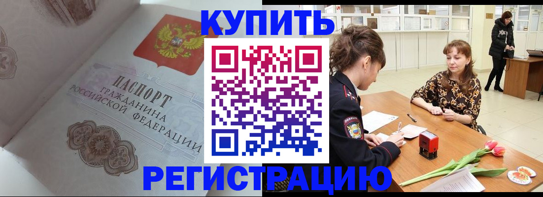 прописка штамп в Заозёрске